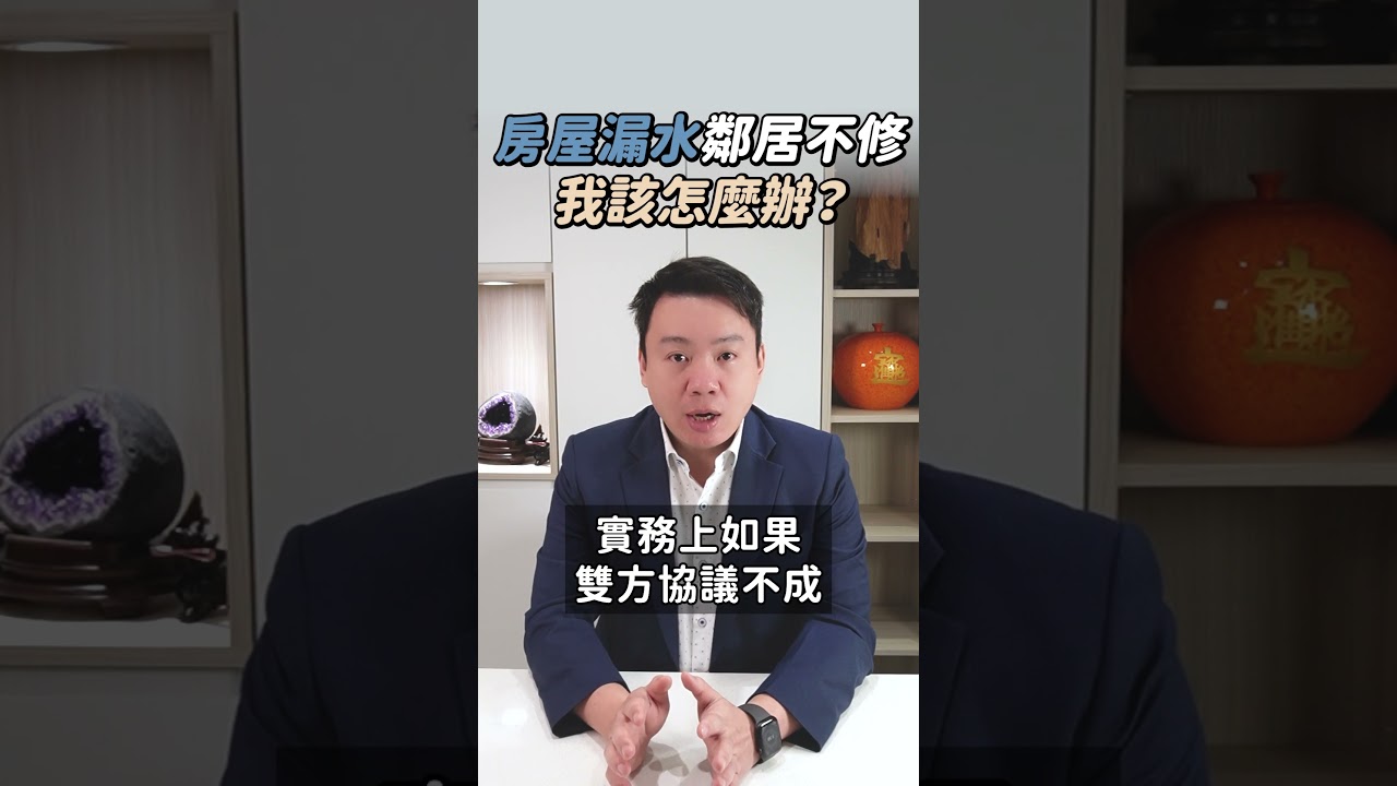 房屋漏水鄰居不修,我該怎麼辦? | 黃曙展律師談法律 #shorts 縮圖