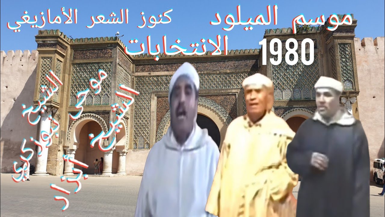 إنشاذن إݣروان في موسم الميلود 1980: حميش، أوملالة، أوبيدا، أبزار، بوزكري/ الانتخابات و العاموذ