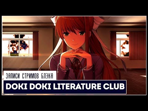 Видео: Финал. Шикарный вынос мозга | Doki Doki Literature Club! #2