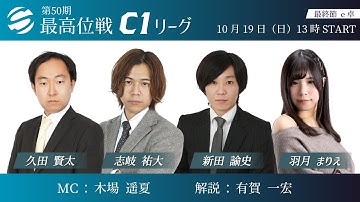 【麻雀】第50期後期最高位戦C1リーグ 第5(最終)節
