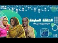 PRO FM نجوم في الفخ الحلقة السابعة منار صديق وفخري خالد 
