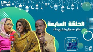 PRO FM  نجوم في الفخ الحلقة السابعة  منار صديق  وفخري خالد