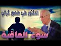 سوء العاقبة / البقرة / مختارات من أجمل حلقات الدكتور علي منصور كيالي