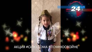 Акция #Сижудома #Помнюовойне часть 4