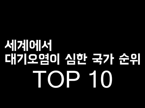 2020 세계에서  대기오염이 심한 국가 순위 TOP 10