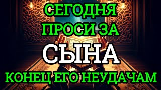 видео: ♥️ПРОПУСТИТЬ СЕГОДНЯ ЭТУ МОЛИТВУ НЕЛЬЗЯ! МОЛИТВА ЗА СЫНА И ЗАЩИТА НАД НИМ.Онабудет молитвенным щитом картинка: ♥️ПРОПУСТИТЬ СЕГОДНЯ ЭТУ МОЛИТВУ НЕЛЬЗЯ! МОЛИТВА ЗА СЫНА И ЗАЩИТА НАД НИМ.Онабудет молитвенным щитом