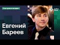 Евгению Барееву – 54!