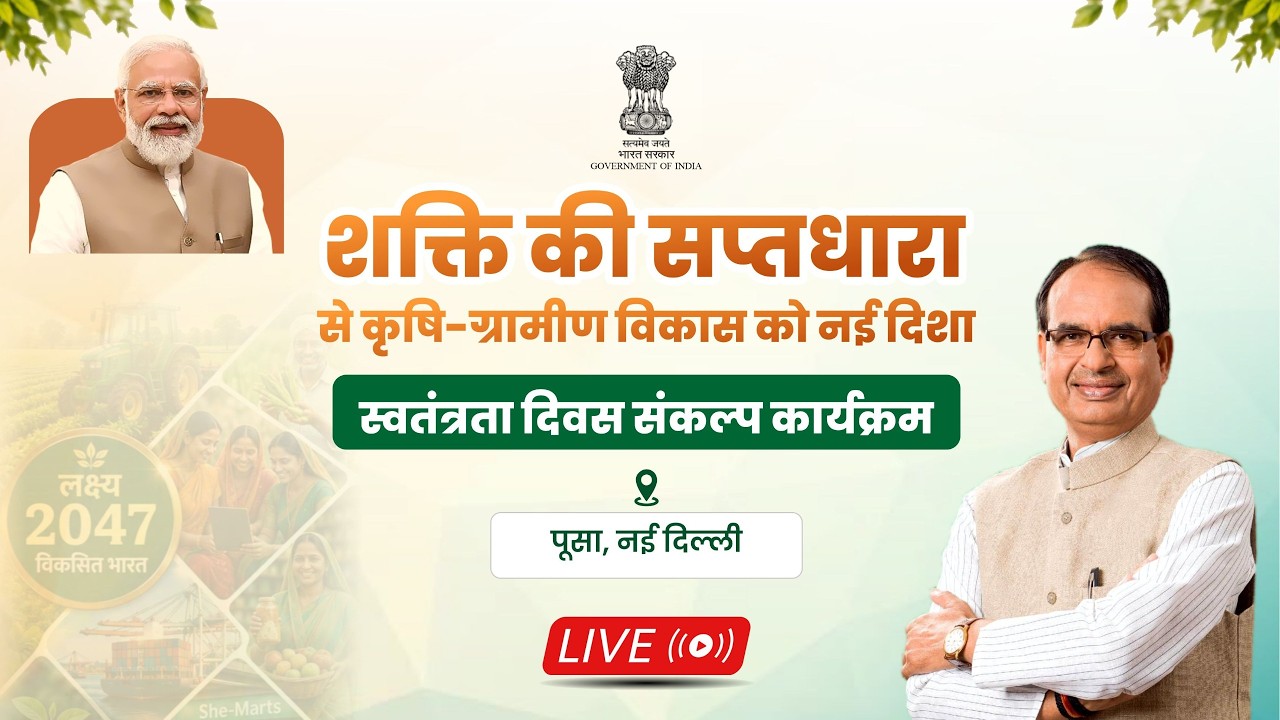LIVE: 'शक्ति की सप्तधारा' स्वतंत्रता दिवस संकल्प कार्यक्रमl PUSA | New Delhi | Shivraj Singh Chouhan