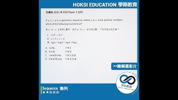 學斯教育 DSE數學 #Sequence #數列