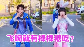 小舞他们怎么一直飞吻呀？难道飞吻就有棒棒吃？【唐舞桐与唐老六】