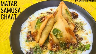 matar samosa chaat recipe |рдордЯрд░ рд╕рдореЛрд╕рд╛ рдЪрд╛рдЯ рд░реЗрд╕рд┐рдкреА | how to make matar samosa at home | matar samosa |