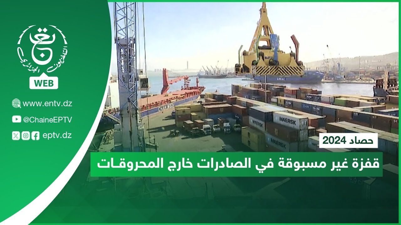 حصاد 2024.. قفزة غير مسبوقة في الصادرات خارج المحروقــات