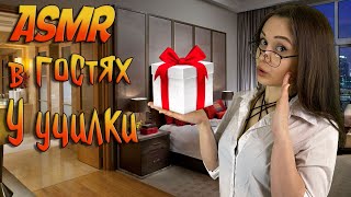 АСМР Ролевая игра [В гостях у училки ] ASMR Roleplay teacher 2