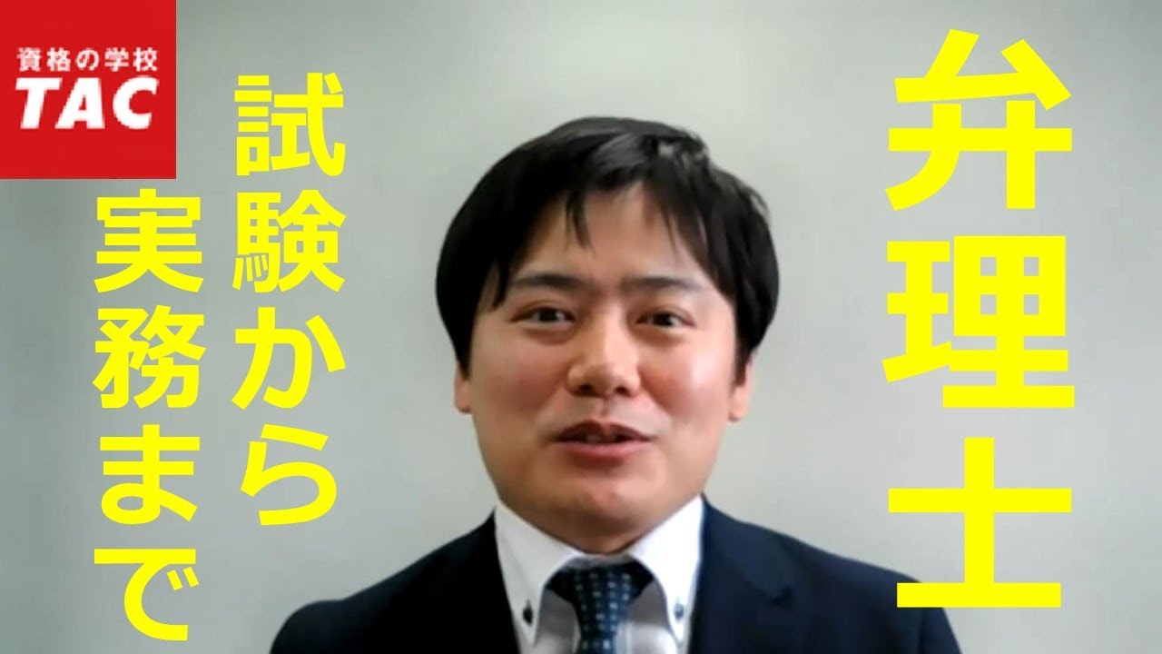 【TAC弁理士】弁理士試験一発合格!企業勤務→特許事務所弁理士→独立開業まで弁理士試験から実務まですべてを語ります。 - YouTube