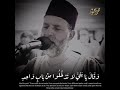 يقرأ بقلبه كأنك تعيش معه الاحداث الشيخ محمد الصالح