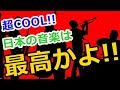 【海外の反応】20年前の日本アニメの主題歌がヤバイくらいにカッコ良い件！ → 外国人「最高のジャズだな。鳥肌が立つよ！」