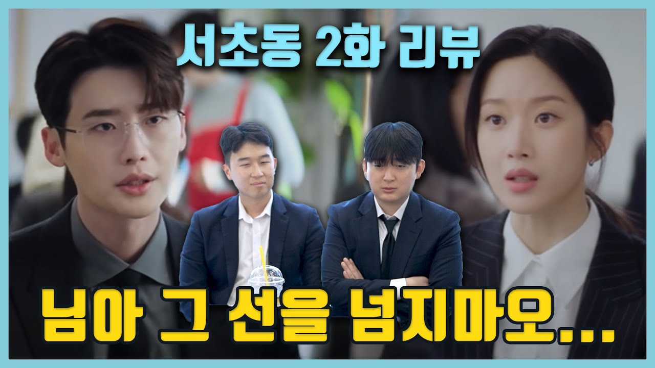 서초동 2화 - 신입 변호사님이 너무 선을 넘네...