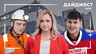 Инновации на «Комсомольском», Тур «России 25», Arctic Wave в Мончегорске