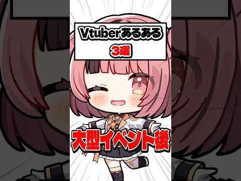 【Vtuberあるある】大型イベントの後！【企業勢Vtuber】 #らいとあっぷ #vtuber #推しをお探しですか #shorts