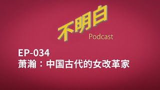 不明白播客｜EP-034 萧瀚：中国古代的女改革家