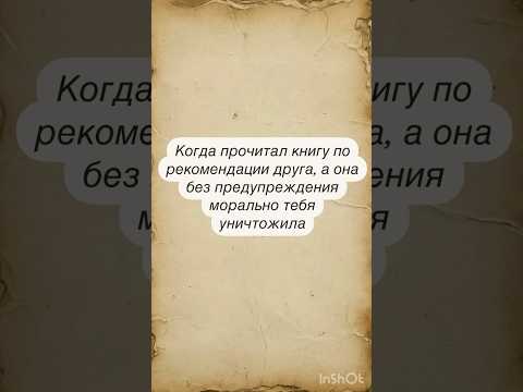 Когда прочитал книгу по рекомендации друга, а она без предупреждения морально тебя уничтожила 🎞️