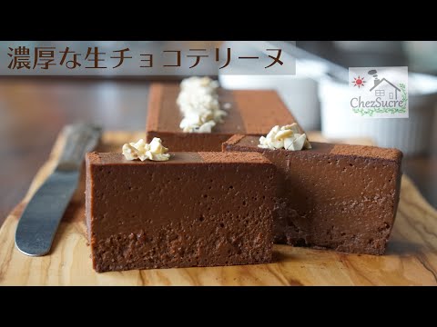 濃厚な生チョコテリーヌの作り方🍫レート/rich chocolate terrine recipe