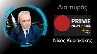 21-4-26  -ΚΥΡΙΑΚΑΚΗΣ ΝΙΚΟΣ-ΔΙΑ ΠΥΡΟΣ -