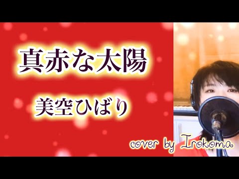 真赤な太陽　美空ひばり　cover by Irokoma【フル歌詞付き・昭和の名曲】