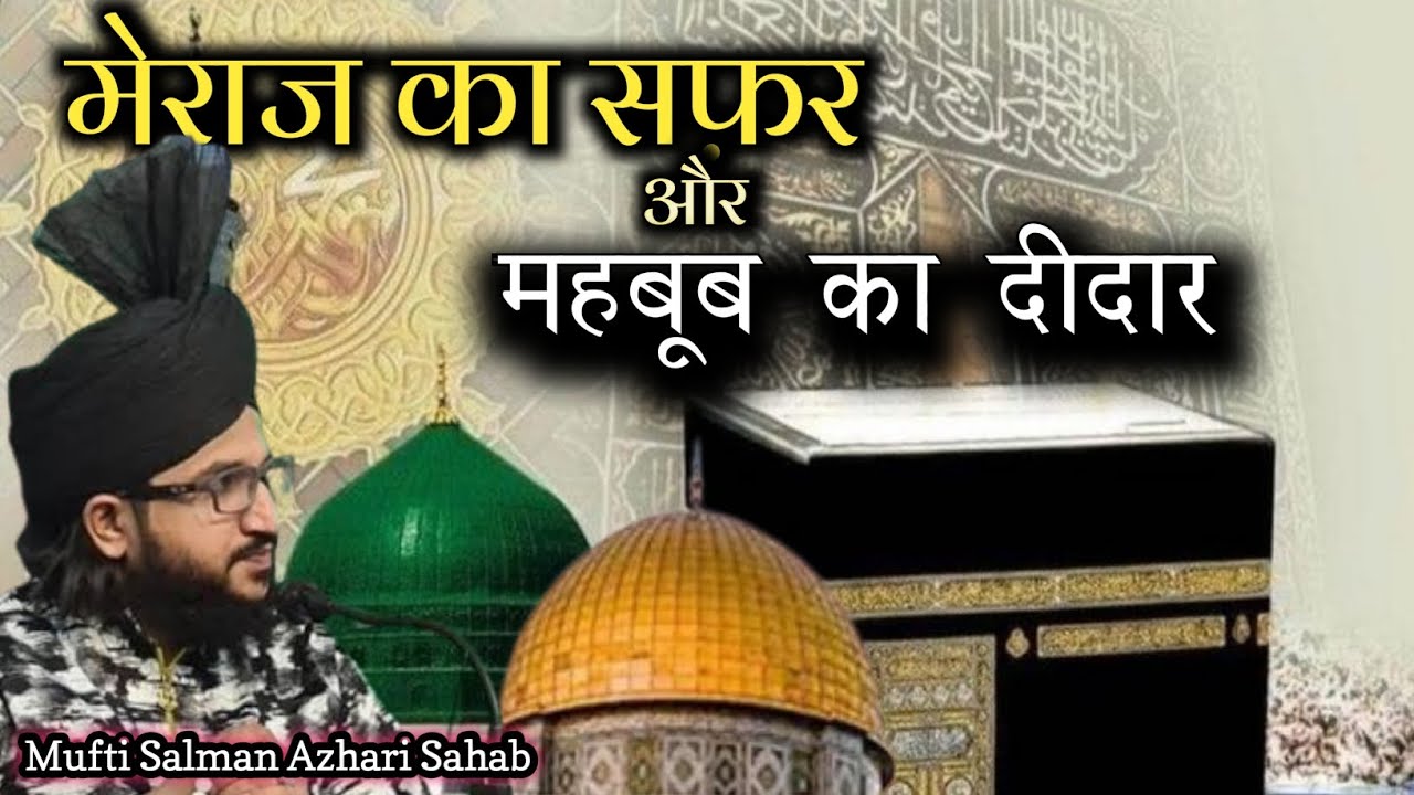 Shab E Meraj Ka Waqia l Meraj E Mustafa l bayan by mufti salman azhari sahab l al ummat