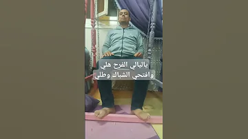 ياليالي الفرح هلي وافتحي الشباك وطلي 
