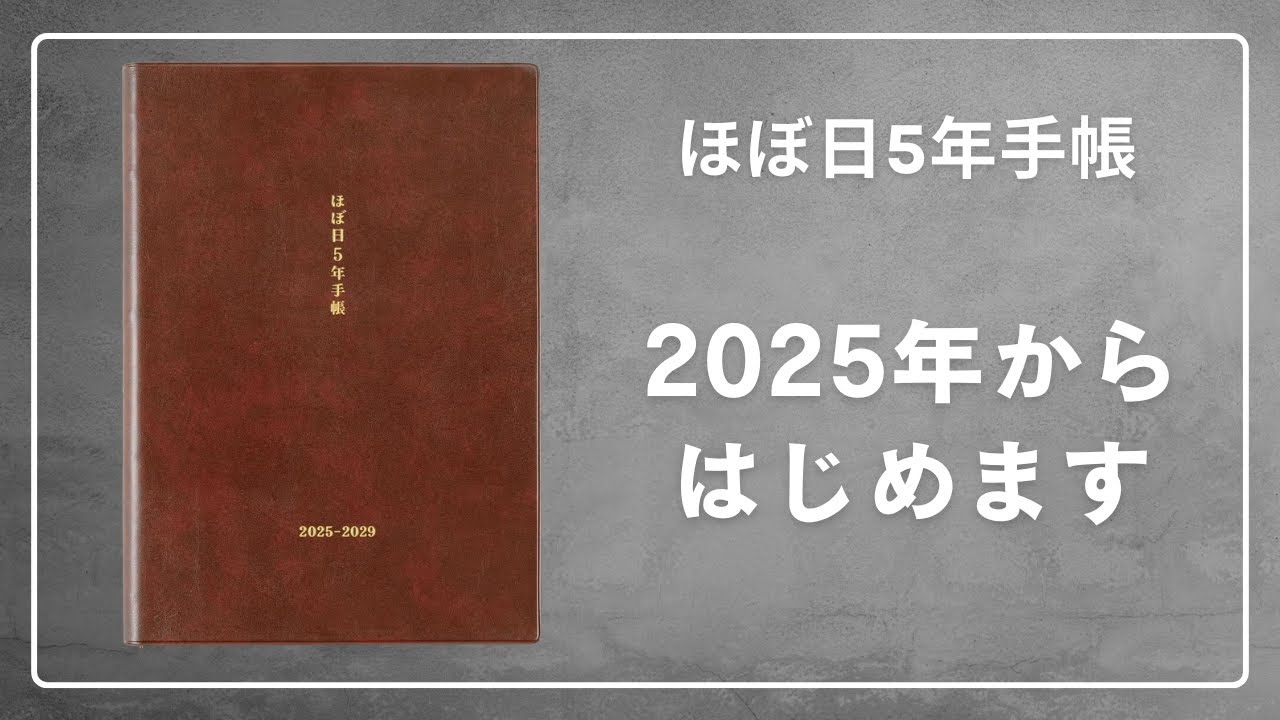 ほぼ日5年手帳！2025年から毎日つけていきます - YouTube