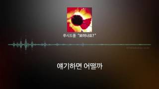 Video thumbnail of "루시드폴 - 보이나요? (46번째 인디음악)"