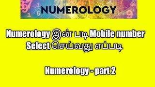 how to select Mobile number using your birth date and numerology | numerology in tamil