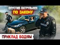 👊 Водій знає закон краще за поліцію — і поставив їх на місце!