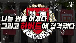 스펙이 부족해도 하버드 입학하는 법