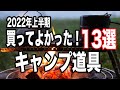 【キャンプ道具】 2022年上半期に購入して良かったキャンプ道具13選