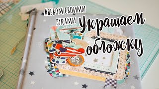 Оформляем обложку | Скрапбукинг | Фотоальбом своими руками