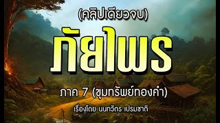 ภัยไพร ภาค7 l ขุมทรัพย์ทองคำ l (คลิปเดียวจบ)