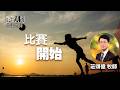 道在人間 ~ 比賽開始 | 莊頌偉