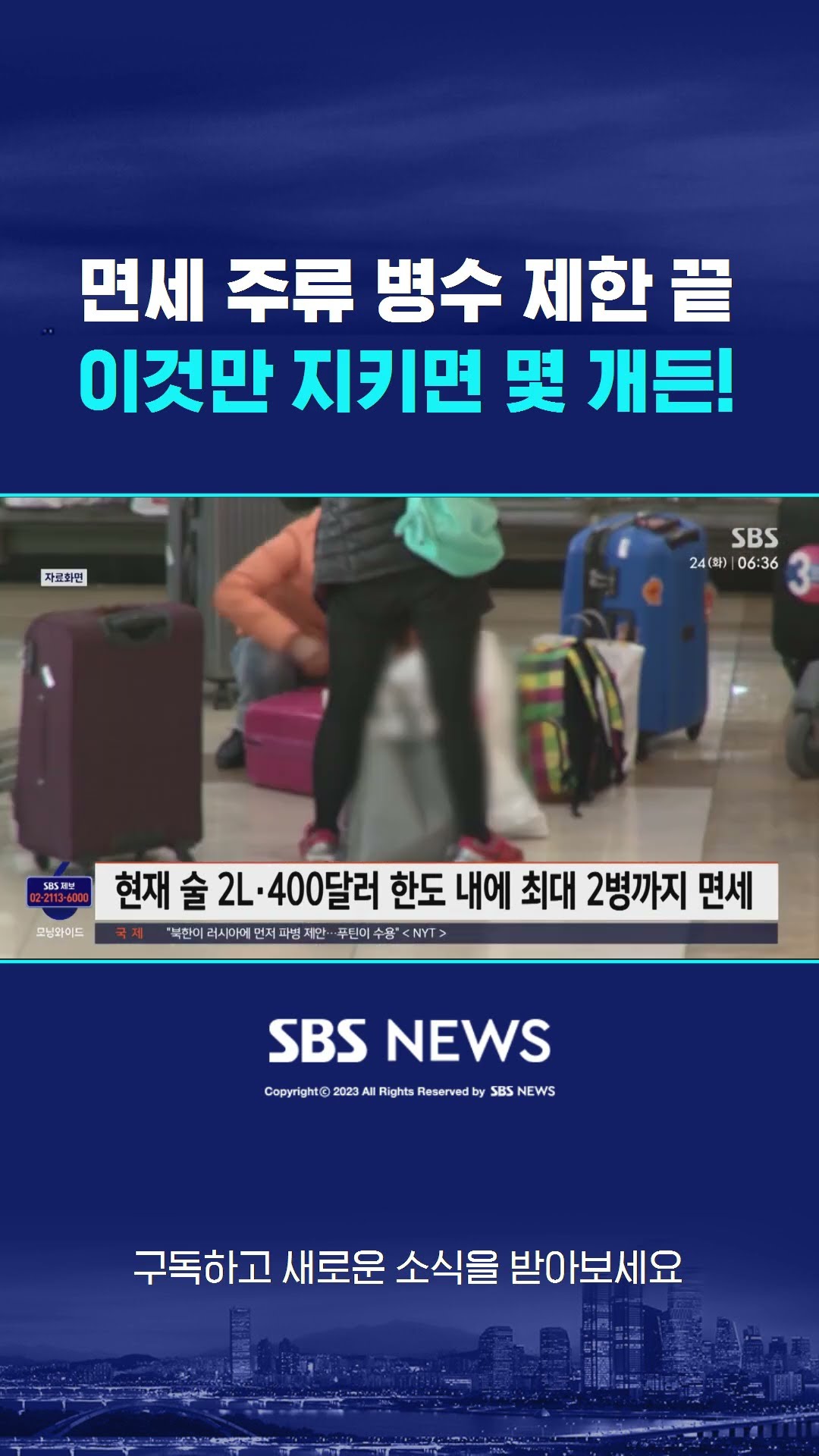 면세 '주류 병수' 제한 폐지…이것만 지키면 몇 개든! #shorts