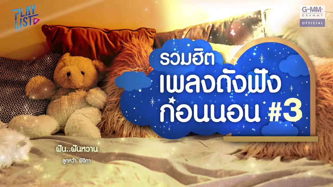 【รวมเพลง】รวมฮิต เพลงดังฟังก่อนนอน #3 | นอนไม่หลับ | ฝันกลางคืน | ฝันดี |