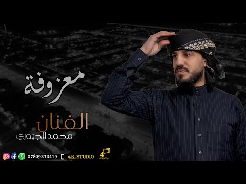 المعزوفه الجديده شمالج يالدنيه حاربيتينه محمد الجبوري 2025 حصريا Offecial Lyric Video