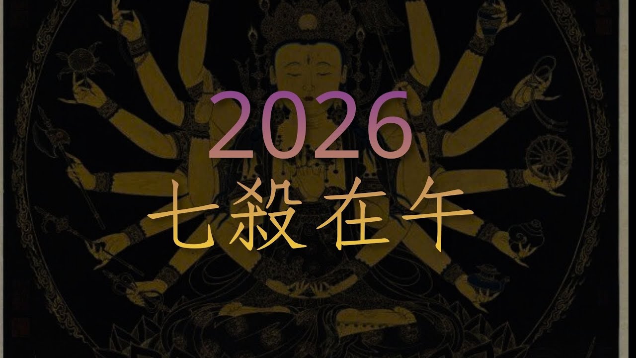 2026流年 當命宮遇上七殺 本年又有新目標了🤑(抱歉! AI字幕慘不忍睹)-- Amber．紫微斗數