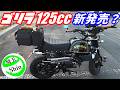【スーパーカブ】ホンダ・ゴリラ125cc新発売？タンク容量12リットル！