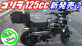 Super Cub] Honda Gorilla 125cc New Release? 12-Liter Tank Capacity