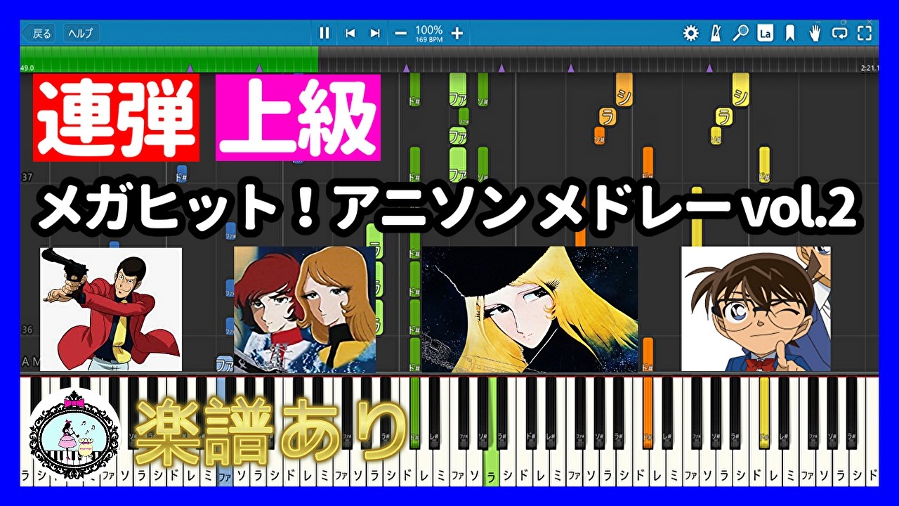 連弾【上級】メガヒット！アニソン メドレー vol.2✨ピアノ楽譜🎵ルパン三世のテーマ '78、宇宙戦艦ヤマト、銀河鉄道999、名探偵コナン メイン・テーマ