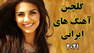 Persian Music 2021 |Iranian Song| Ahang Jadid Irani آهنگ ایرانی جدید شاد