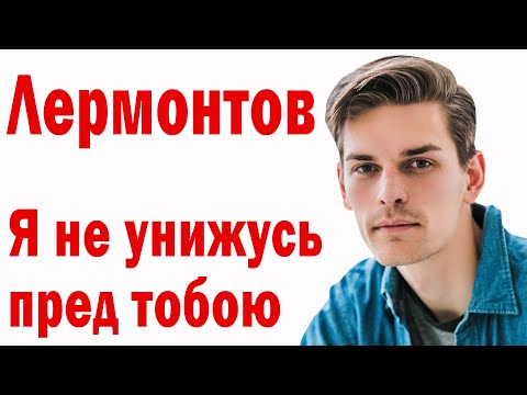 Стихи. Лермонтов. Я не унижусь 👍