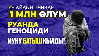 картинка: РУАНДА ГЕНОЦИДИ