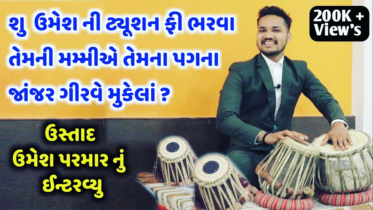 ઉસ્તાદ ઉમેશ પરમાર નું ઇન્ટરવ્યૂ -Ustad Umesh Parmar Interview